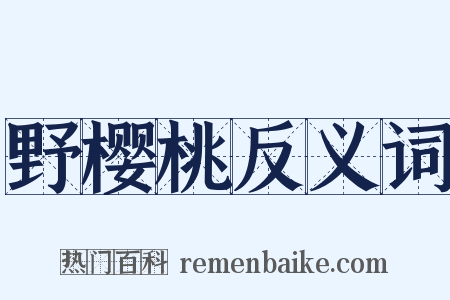 野樱桃反义词是什么意思的图片